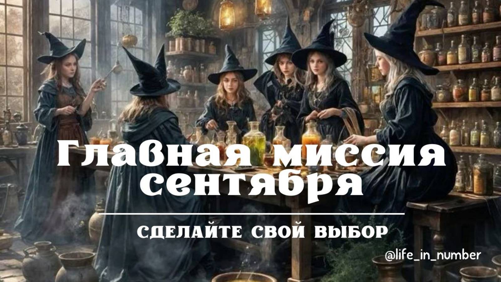 ОСНОВНАЯ ЗАДАЧА НА СЕНТЯБРЬ 2025 смотреть онлайн