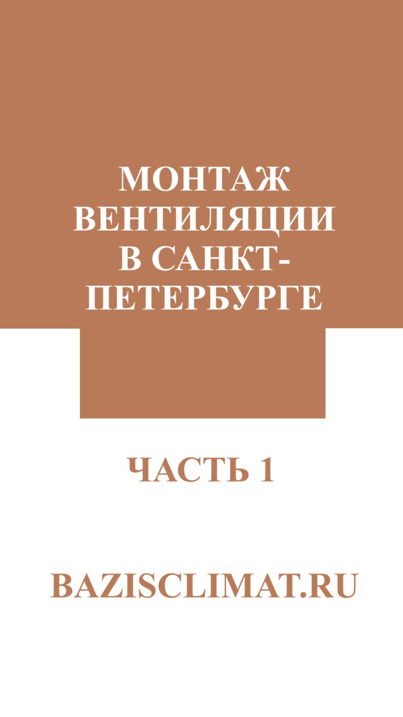 Монтаж вентиляции в Санкт-Петербурге. 1 часть.