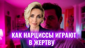 Как нарциссы играют роль жертвы. 10 сценариев