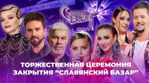 💥XXXIV Международный фестиваль искусств «Славянский базар в Витебске» | Торжественное закрытие