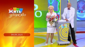 Жить здорово! Выпуск от 04.09.2025