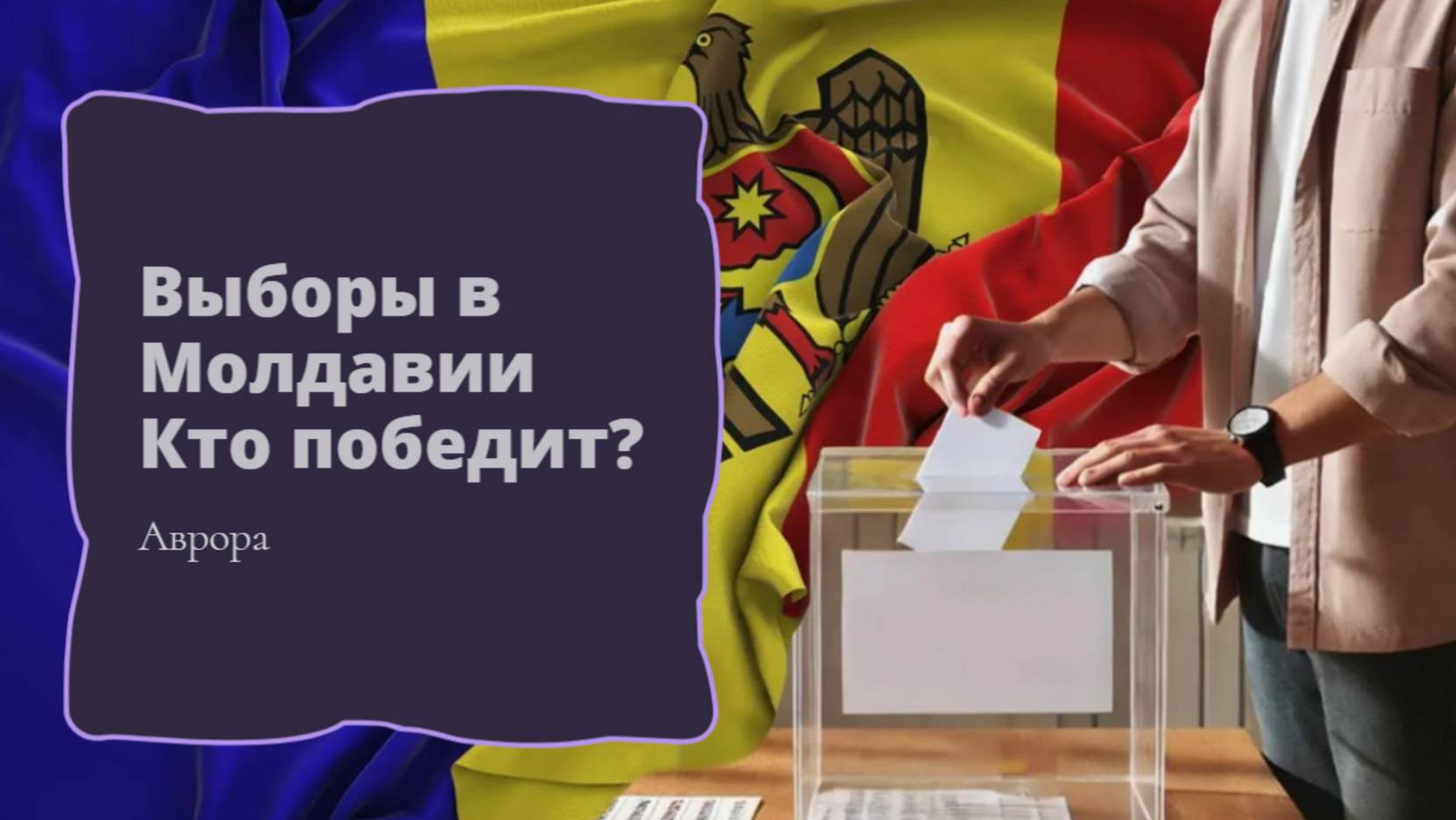 Выборы в Молдавии 2025 Кто победит смотреть онлайн