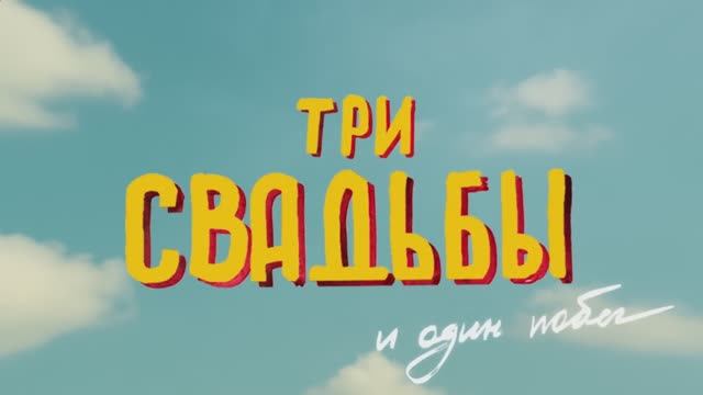 Трейлер фильма «Три свадьбы и один побег» (2025) смотреть онлайн