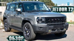 ЭТО ТОП ЗА СВОИ ДЕНЬГИ? ЧЕСТНЫЙ ОБЗОР JETOUR T2 2024