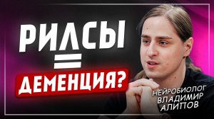 Что УБИВАЕТ нашу память ЕЖЕДНЕВНО? Нейробиолог Владимир Алипов