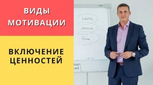 Виды мотивации и включение ценностей | Коучинг