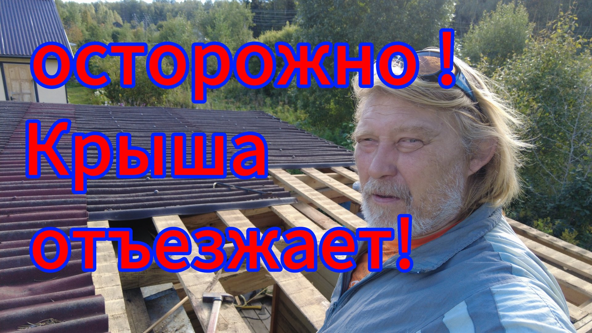 Ломаю первую постройку на нашем участке! смотреть онлайн