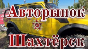 Авторынок Шахтёрск 2025 ДНР | Цены, Видео