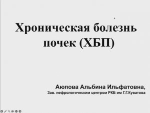 Школа ХБП - Занятие 1