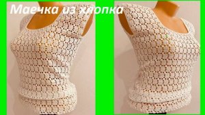 Легкая МАЕЧКА  из хлопка , вязание  КРЮЧКОМ