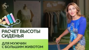 Как правильно рассчитать высоту сидения брюк для мужчин с большим животом