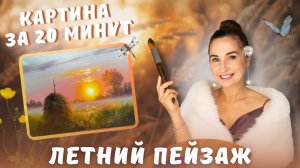 Летний пейзаж. Картина за 20 минут!