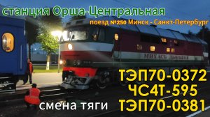 Смена электровоза ЧС4Т-595 на тепловоз ТЭП70-0381 на станции Орша-Центр., тепловоз ТЭП70-0372