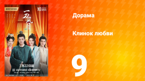 Клинок любви 9 серия