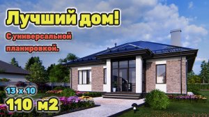 Универсальный проект одноэтажного дома с тремя спальнями. S-290