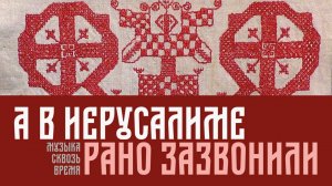 А в Иерусалиме рано зазвонили. Русская песня