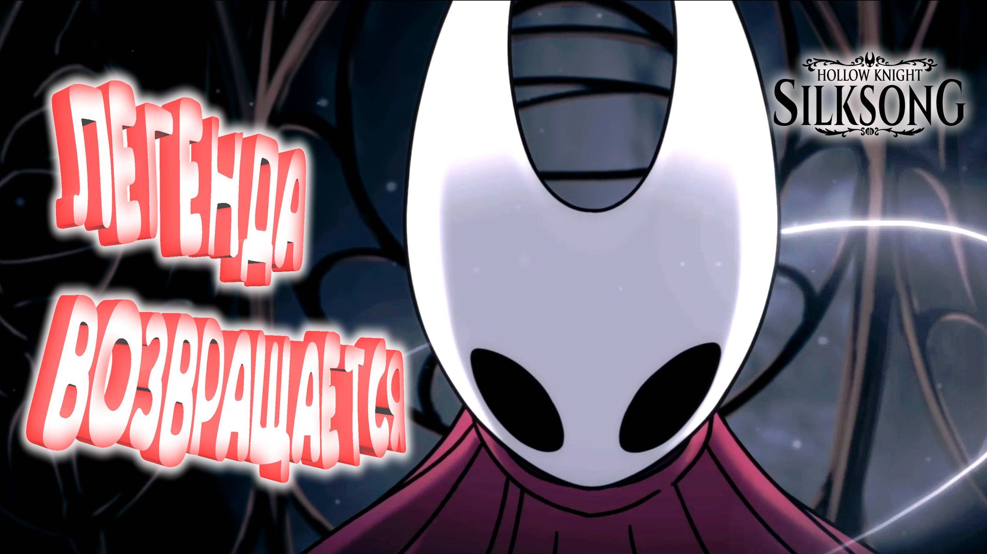 ТЫ ЕЁ ЖДАЛ И ОНА ВЫШЛА ◈ Hollow Knight: Silksong