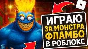 ИГРАЮ ЗА АДСКОГО БАНБАНА!  АДСКИЙ ФЛАМБО В РОБЛОКС🔥 ➣ Garten of Banban 8 Roblox