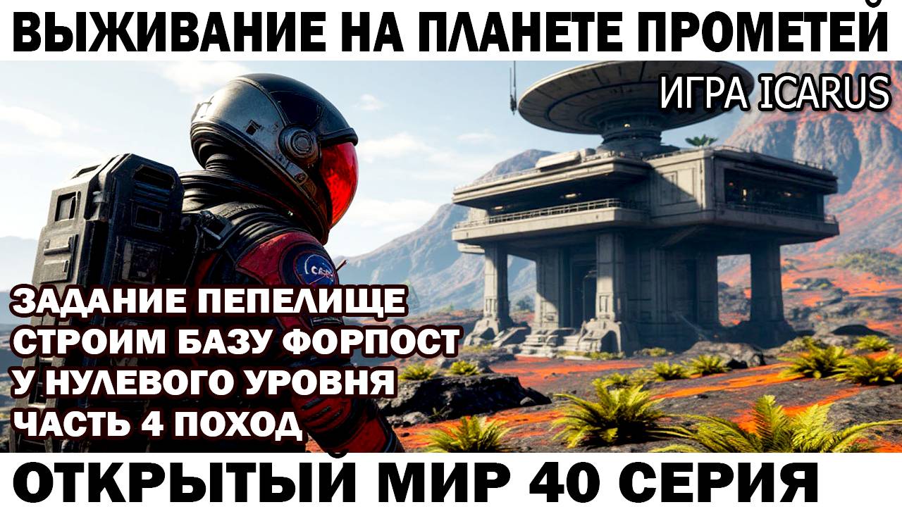 Icarus Выживание Прометей астронавт Чебурашка выполняет задание Пепелище 40 серия Поход к нулю смотреть онлайн