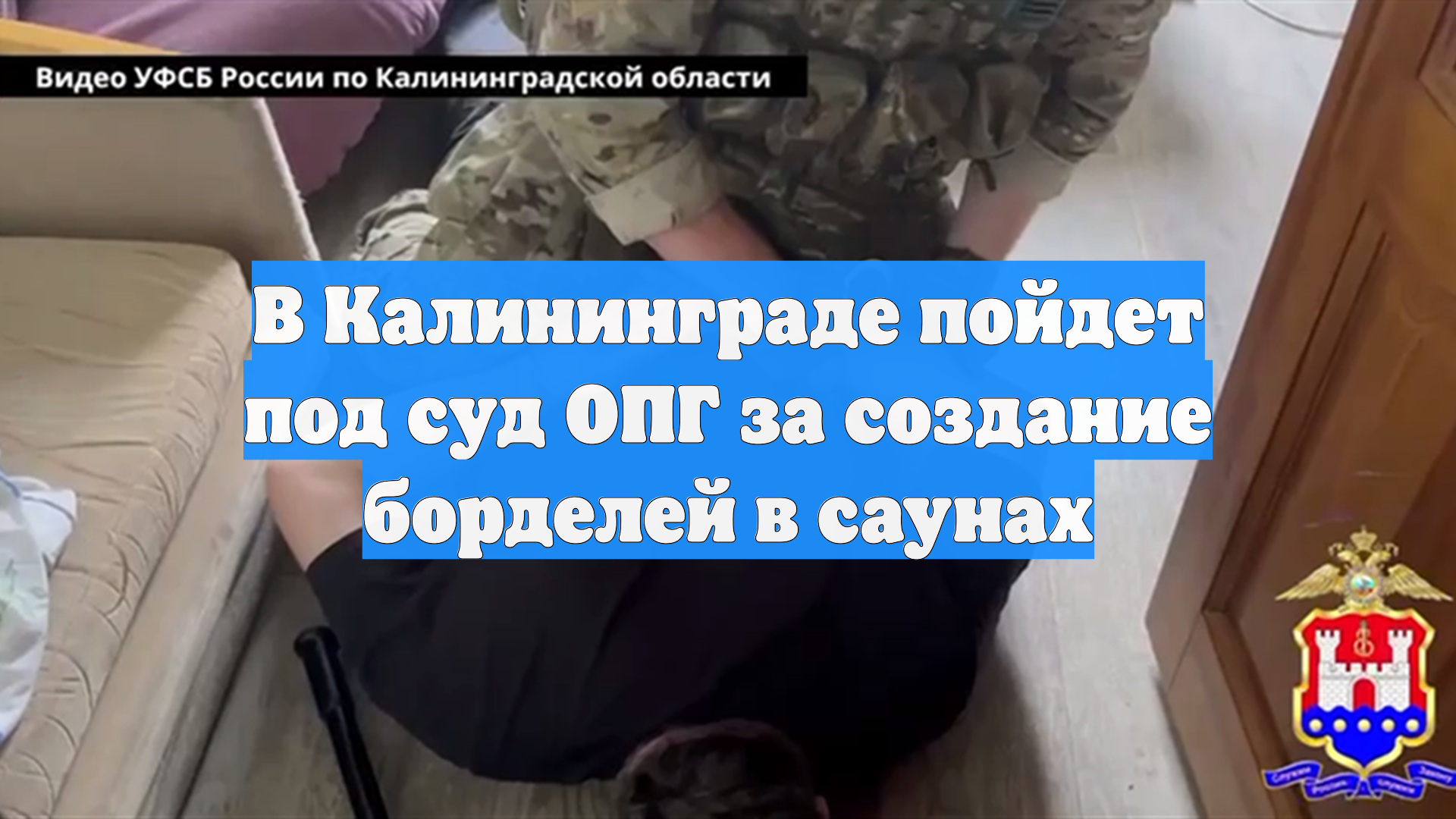 В Калининграде пойдет под суд ОПГ за создание борделей в саунах