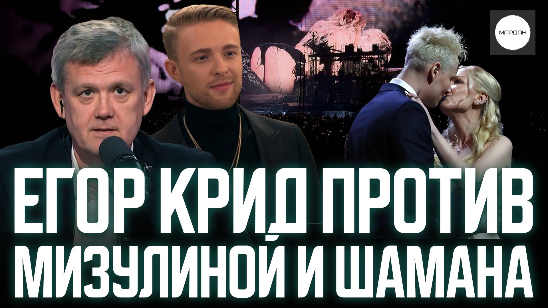 ЕГОР КРИД ПРОТИВ МИЗУЛИНОЙ И ШАМАНА смотреть онлайн