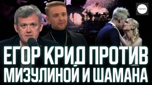ЕГОР КРИД ПРОТИВ МИЗУЛИНОЙ И ШАМАНА