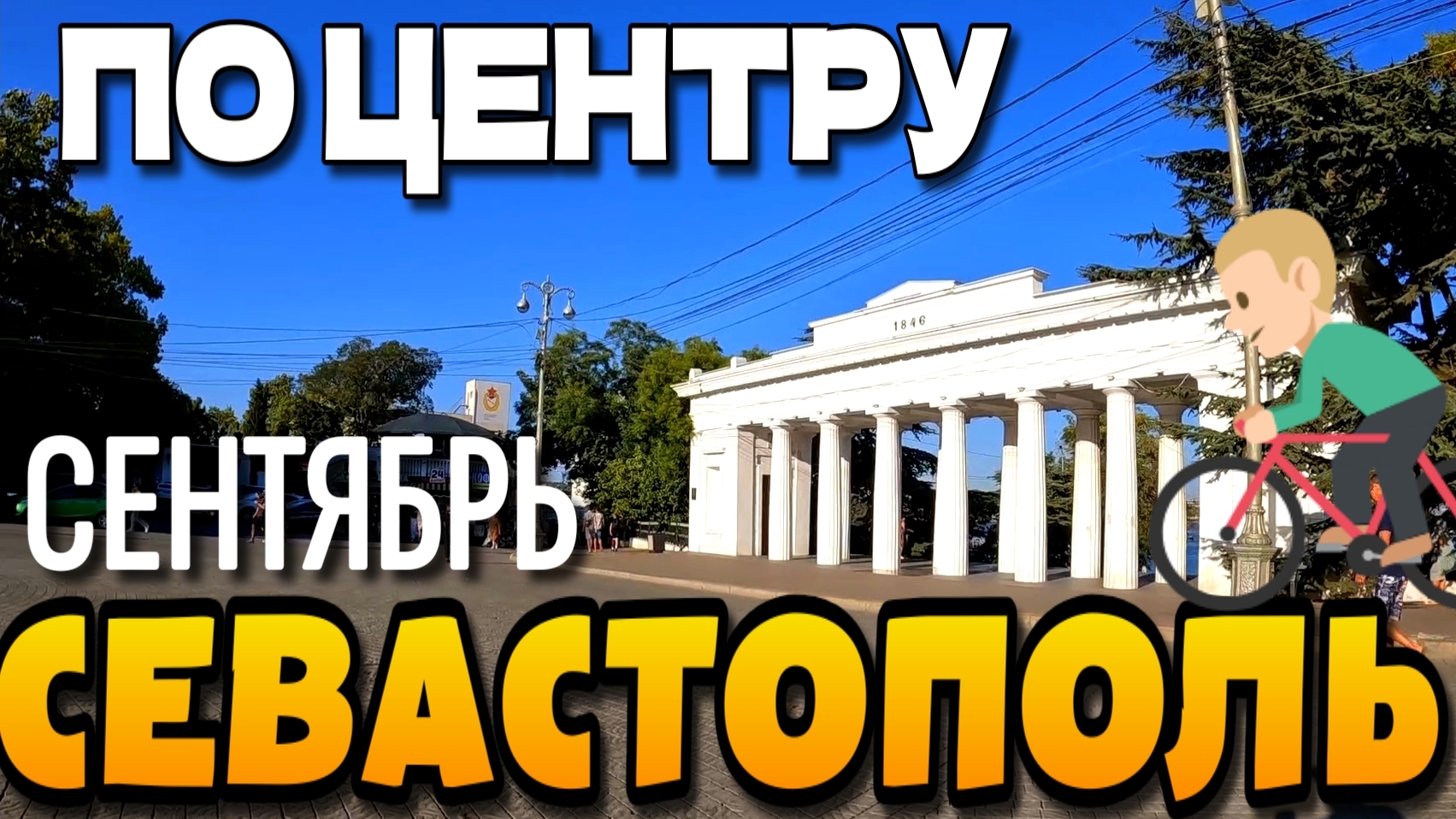 СЕВАСТОПОЛЬ. ПО ЦЕНТРУ. ул. СОВЕТСКАЯ, ЛЕНИНА, БОЛЬШАЯ МОРСКАЯ. ПРИМОРСКИЙ БУЛЬВАР. #севастополь смотреть онлайн