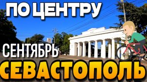 СЕВАСТОПОЛЬ. ПО ЦЕНТРУ. ул. СОВЕТСКАЯ, ЛЕНИНА, БОЛЬШАЯ МОРСКАЯ. ПРИМОРСКИЙ БУЛЬВАР. #севастополь