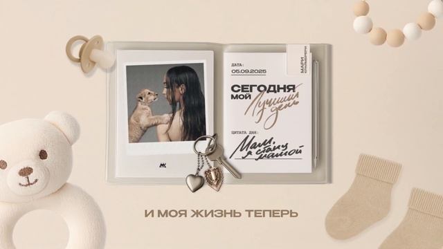 Мари Краймбрери – Мам, я стану мамой (Official audio) смотреть онлайн