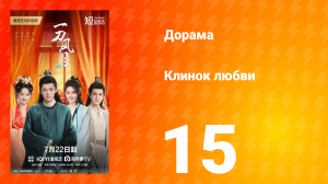 Клинок любви 15 серия