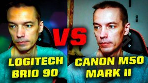 ТЕСТ СРАВНЕНИЕ ВЕБ-КАМЕРЫ LOGITECH BRIO 90 С CANON M50 MARK II!