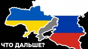 Россия и Украина – как и когда закончится конфликт?