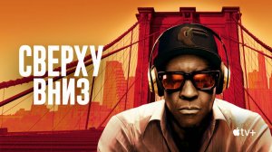 Сверху вниз / 2025, триллер, драма, криминал, детектив, кино, фильм, Дензел Вашингтони