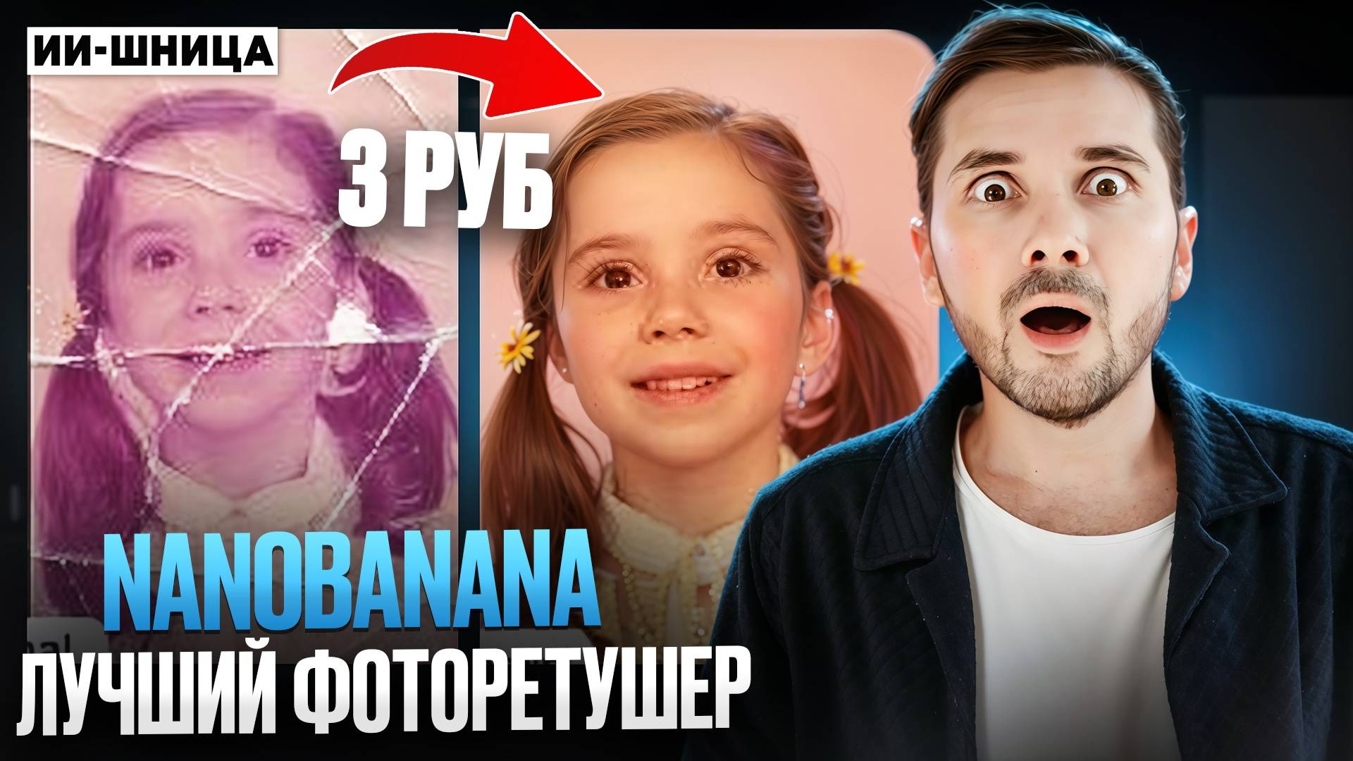 NanoBanana даёт вторую жизнь старым фотоснимкам!