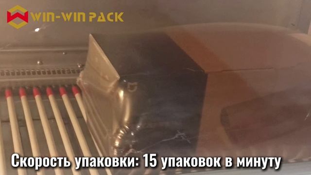 WIN-WIN PACK Автоматическая машина для упаковки в рукав с фронтальной подачей