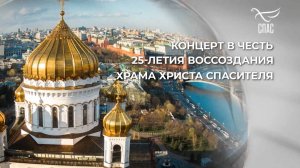 Храм Христа Спасителя: 25 лет после воссоздания