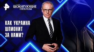 Как Украина шпионит за нами? — Самые шокирующие гипотезы (05.09.2025)