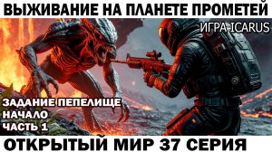 Icarus Выживание Прометей астронавт Чебурашка выполняет задание Пепелище 37 серия поиск аванпостов