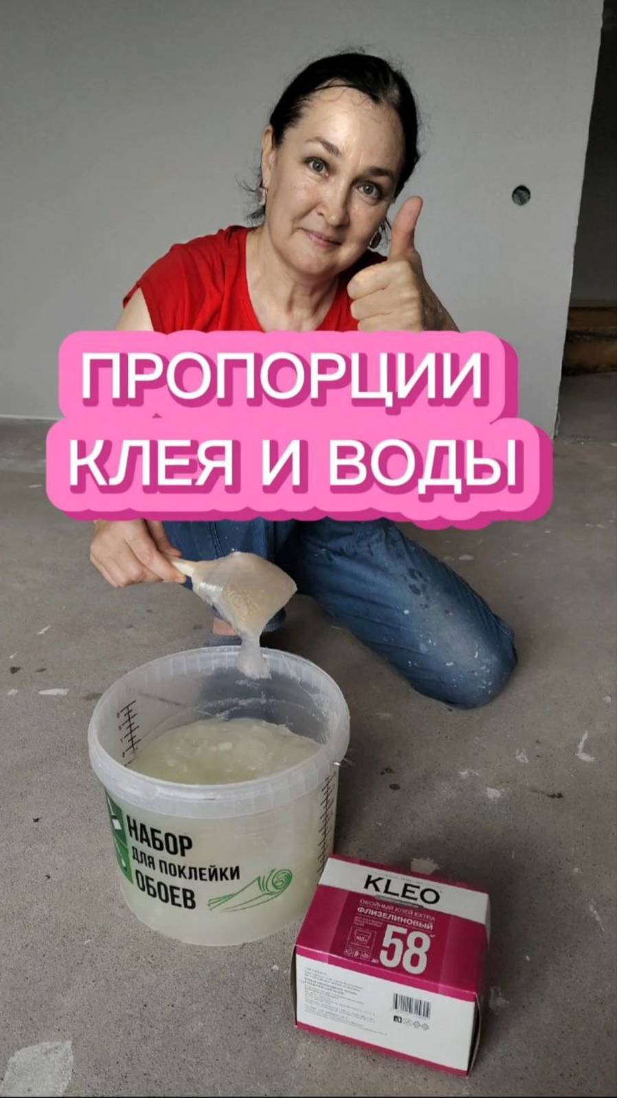 КАК развести КЛЕЙ для ОБОЕВ