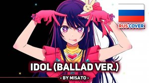 [Oshi no Ko / Звёздное дитя rus cover] Idol (ballad ver.) (поет Misato)