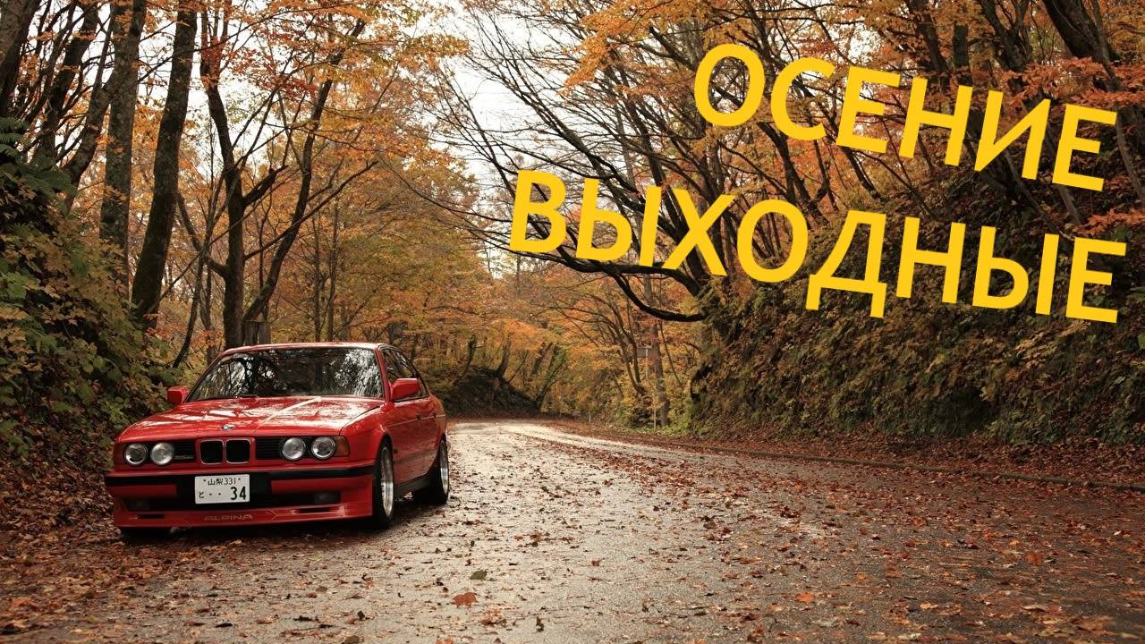 ОСЕНИЕ ВЫХОДНЫЕ (№1) смотреть онлайн