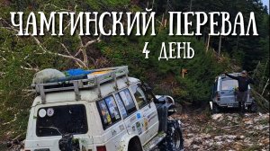 Сахалин - Чамгинский перевал день 4, началась рутина
