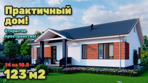 Одноэтажный дом с открытым пространством 120 м2. S-263