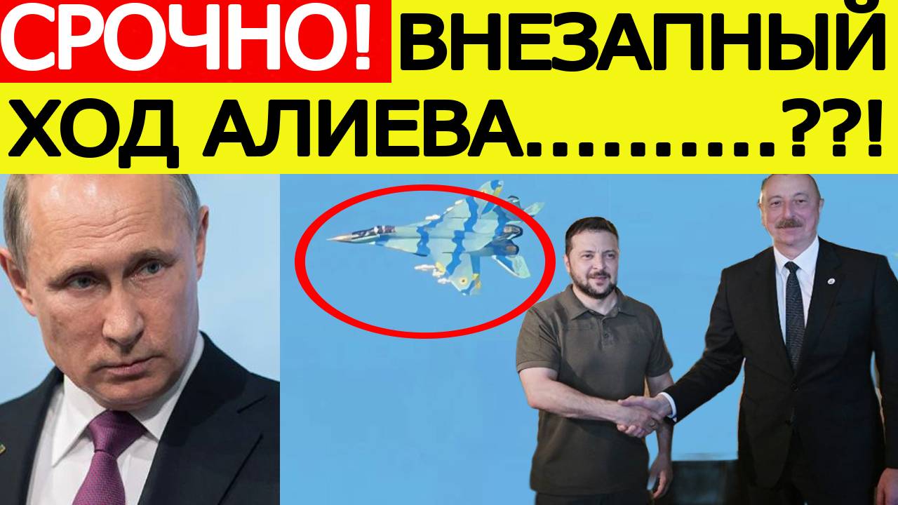 Азербайджан вступил в войну с Россией! Появилась СЕНСАЦИОННАЯ информация! Новости политики сегодня