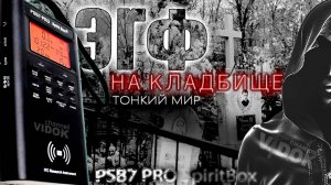 СВЯЗЬ С ПОТУСТОРОННИМ МИРОМ.    PSB7 PRO Spirit Box  2025.ЭГФ