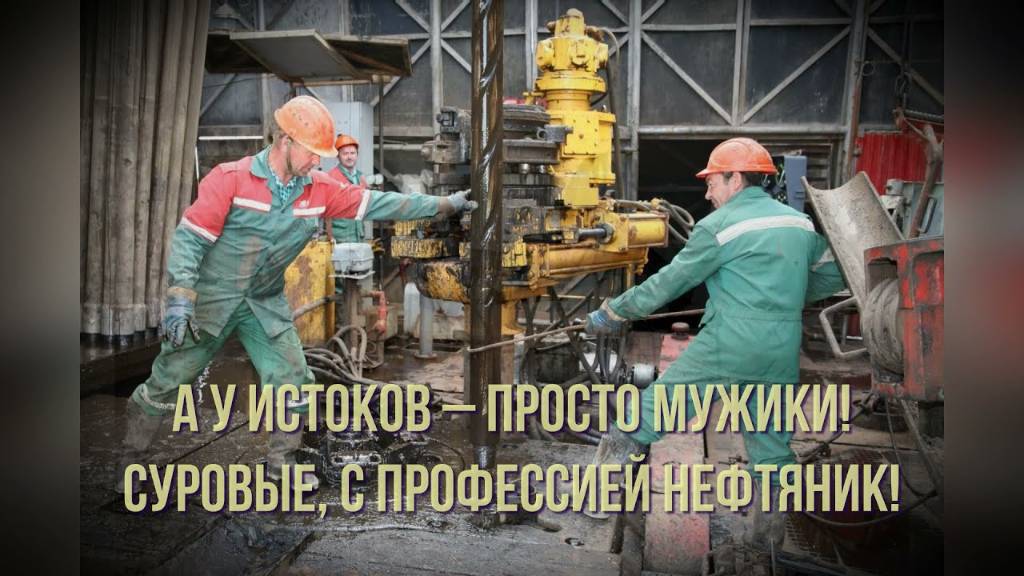 С Днем работника нефтяной и газовой промышленности День Нефтяника Музыкальное поздравление смотреть онлайн