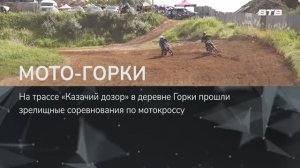 МОТО-ГОРКИ