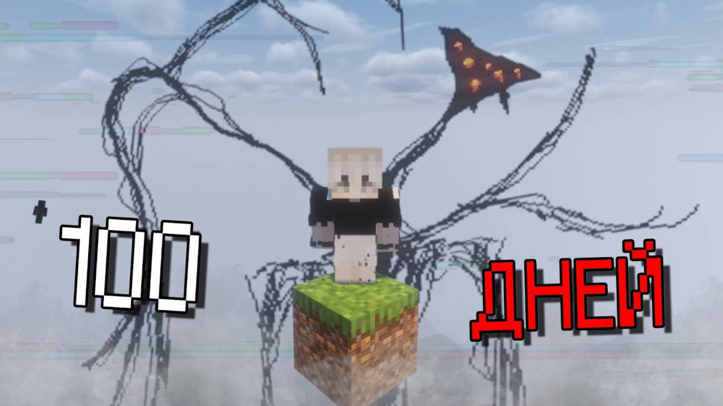 100 Дней БЕЗУМИЯ на Одном Блоке Против Хорор Монстров в Майнкрафт смотреть онлайн