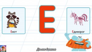 БОДО БОРОДО УЧИТ / ИЗУЧАЕМ АЛФАВИТ / БУКВА Е / ДЕТСКАЯ ВСЕЛЕННАЯ / 10