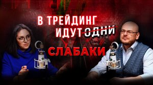 Честный разговор о трейдинге с профессиональным психологом. Илья Коровин и Марина Сардлишвили